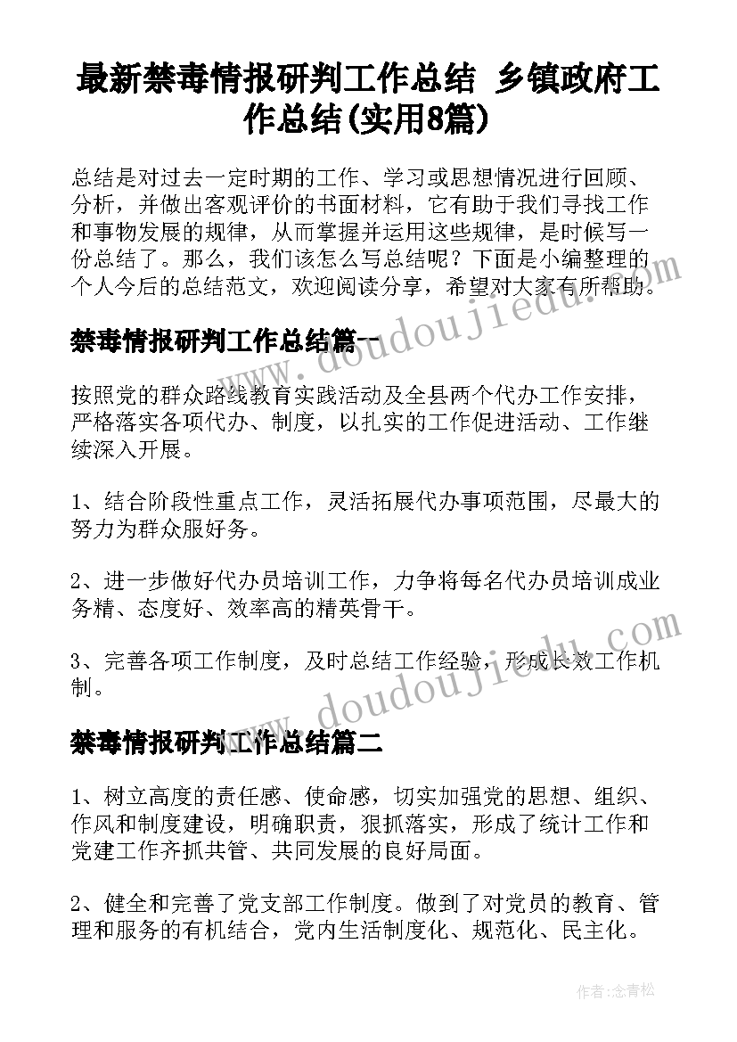 最新禁毒情报研判工作总结 乡镇政府工作总结(实用8篇)