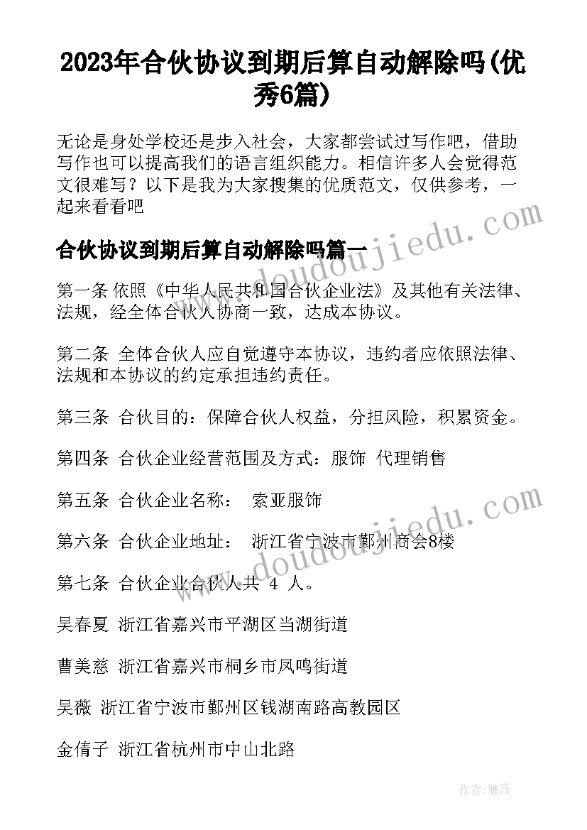 2023年合伙协议到期后算自动解除吗(优秀6篇)