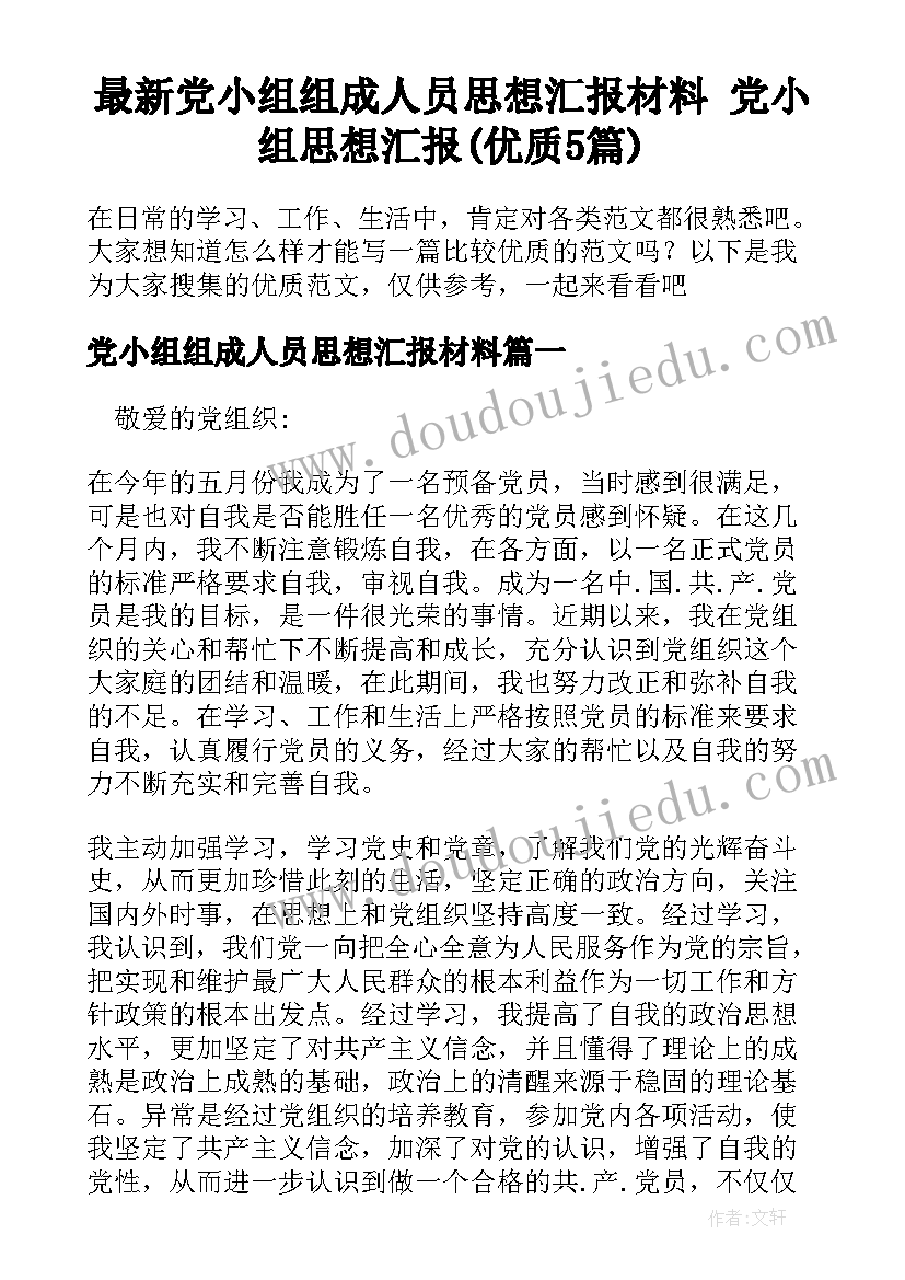 最新党小组组成人员思想汇报材料 党小组思想汇报(优质5篇)