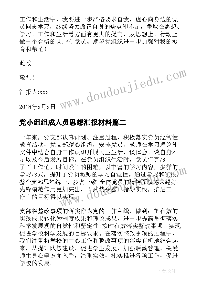 最新党小组组成人员思想汇报材料 党小组思想汇报(优质5篇)