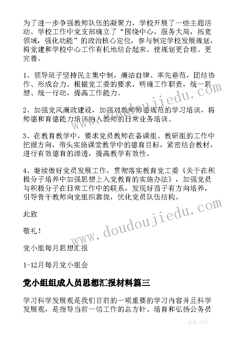 最新党小组组成人员思想汇报材料 党小组思想汇报(优质5篇)