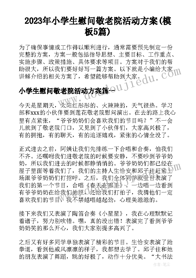 2023年小学生慰问敬老院活动方案(模板5篇)