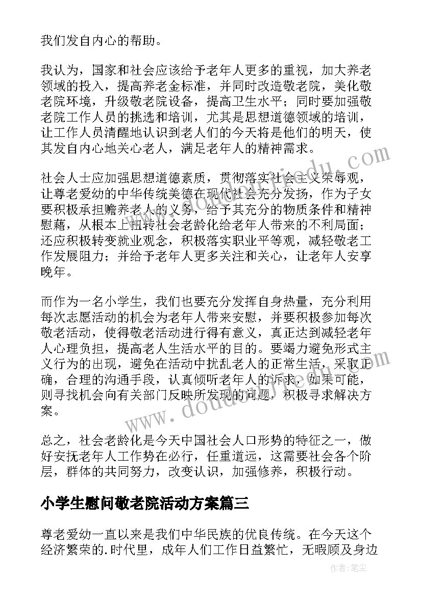 2023年小学生慰问敬老院活动方案(模板5篇)