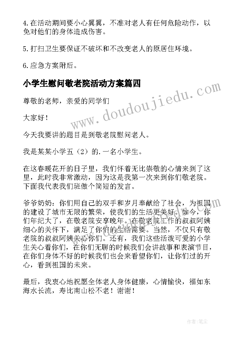 2023年小学生慰问敬老院活动方案(模板5篇)