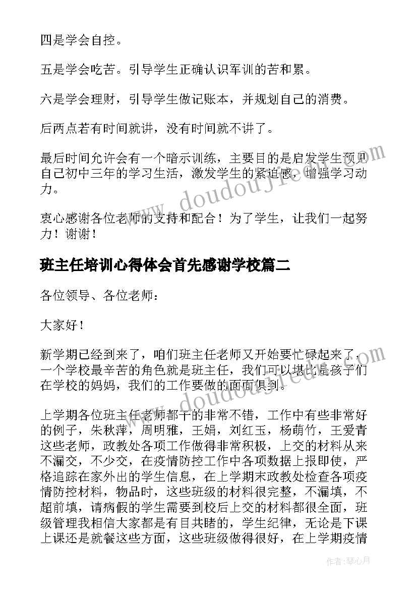 班主任培训心得体会首先感谢学校 高中班主任培训发言稿(精选5篇)