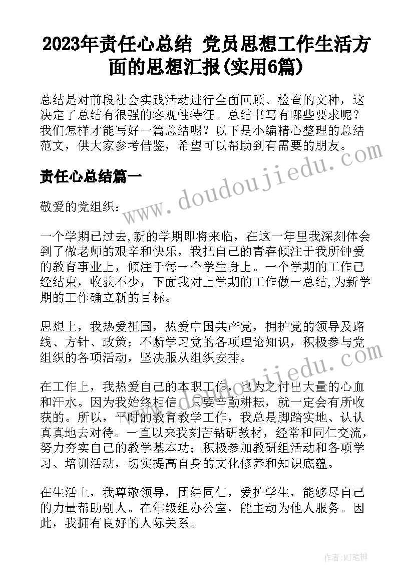 2023年责任心总结 党员思想工作生活方面的思想汇报(实用6篇)