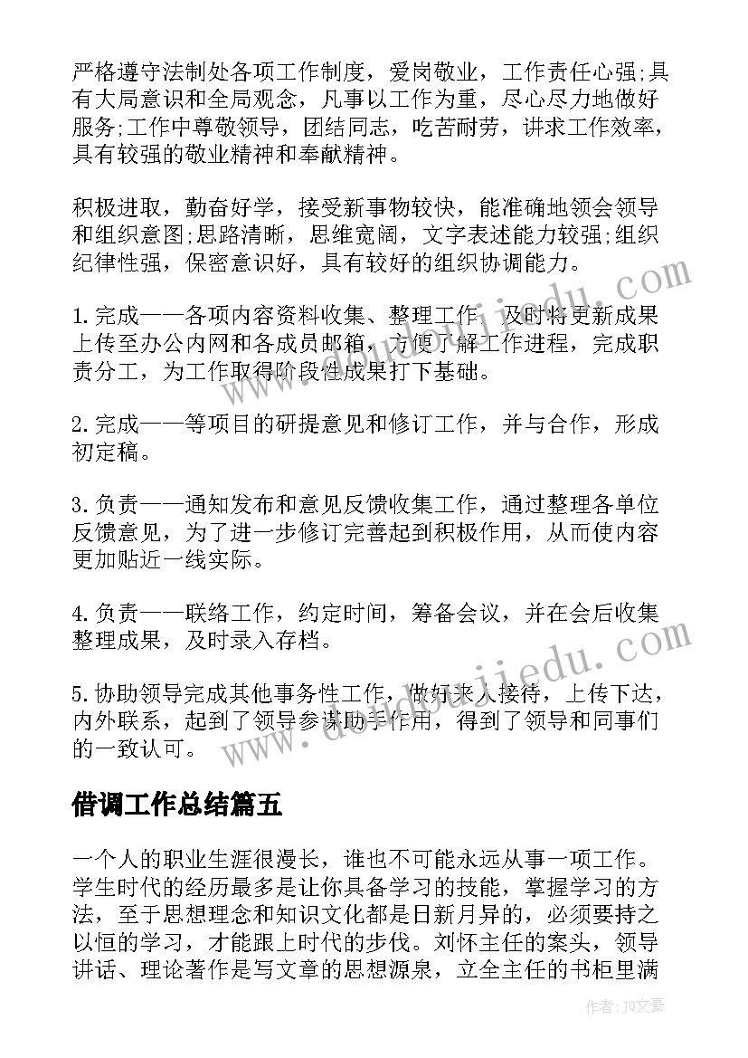 最新借调工作总结(优质7篇)