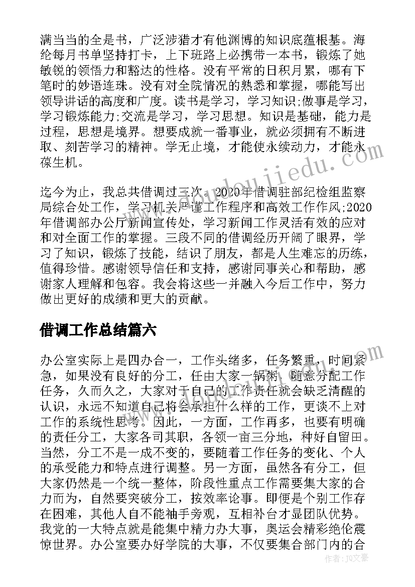 最新借调工作总结(优质7篇)