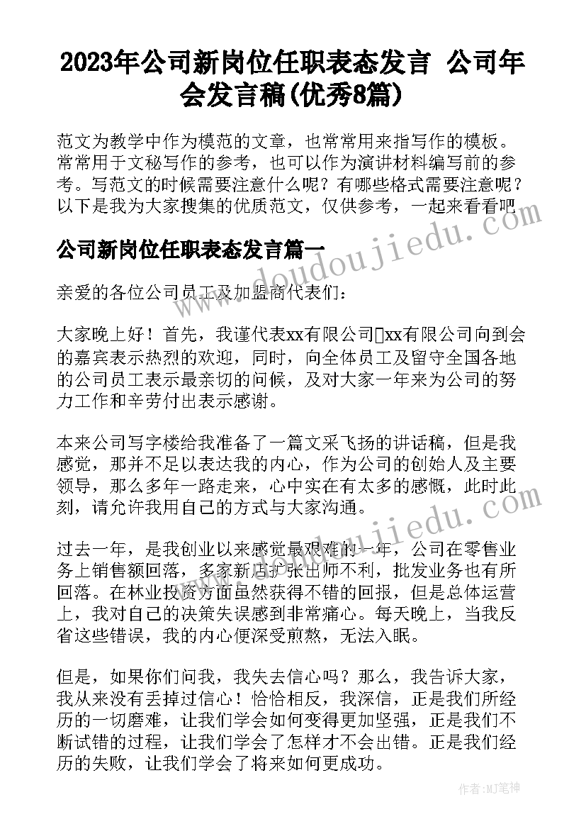 2023年公司新岗位任职表态发言 公司年会发言稿(优秀8篇)