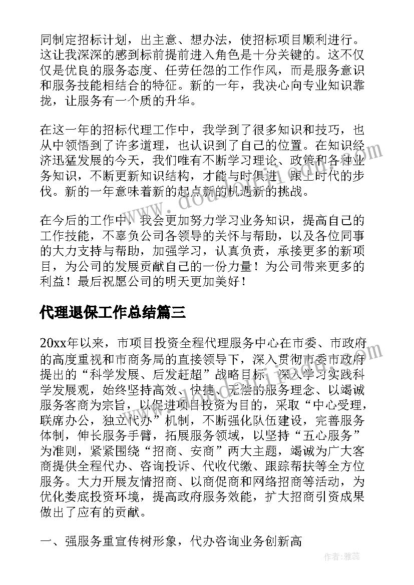 代理退保工作总结 签证代理工作总结(实用5篇)