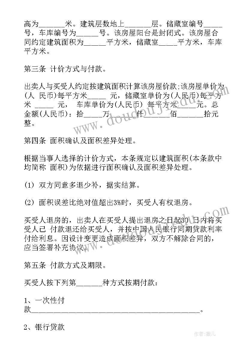 最新购房合同书模版(精选7篇)