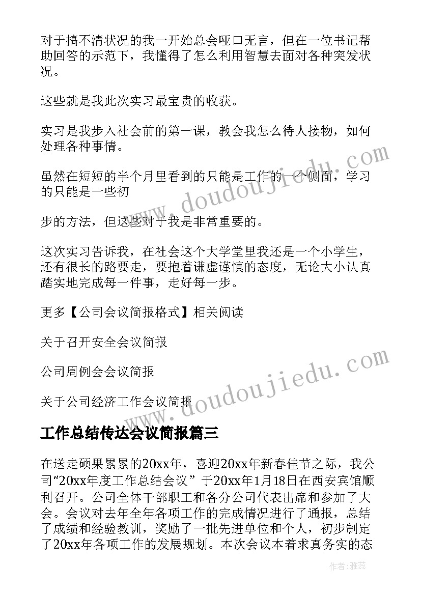 2023年工作总结传达会议简报 交警年终工作总结会议简报(优质5篇)