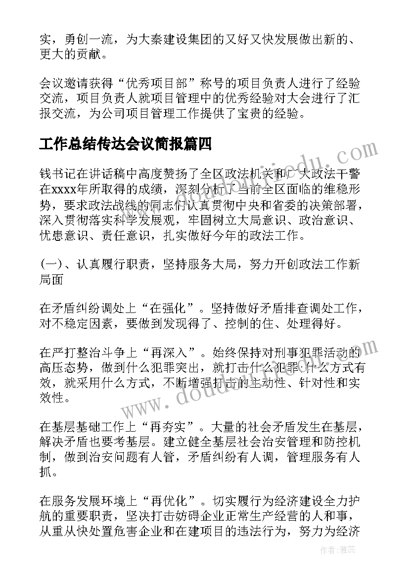 2023年工作总结传达会议简报 交警年终工作总结会议简报(优质5篇)