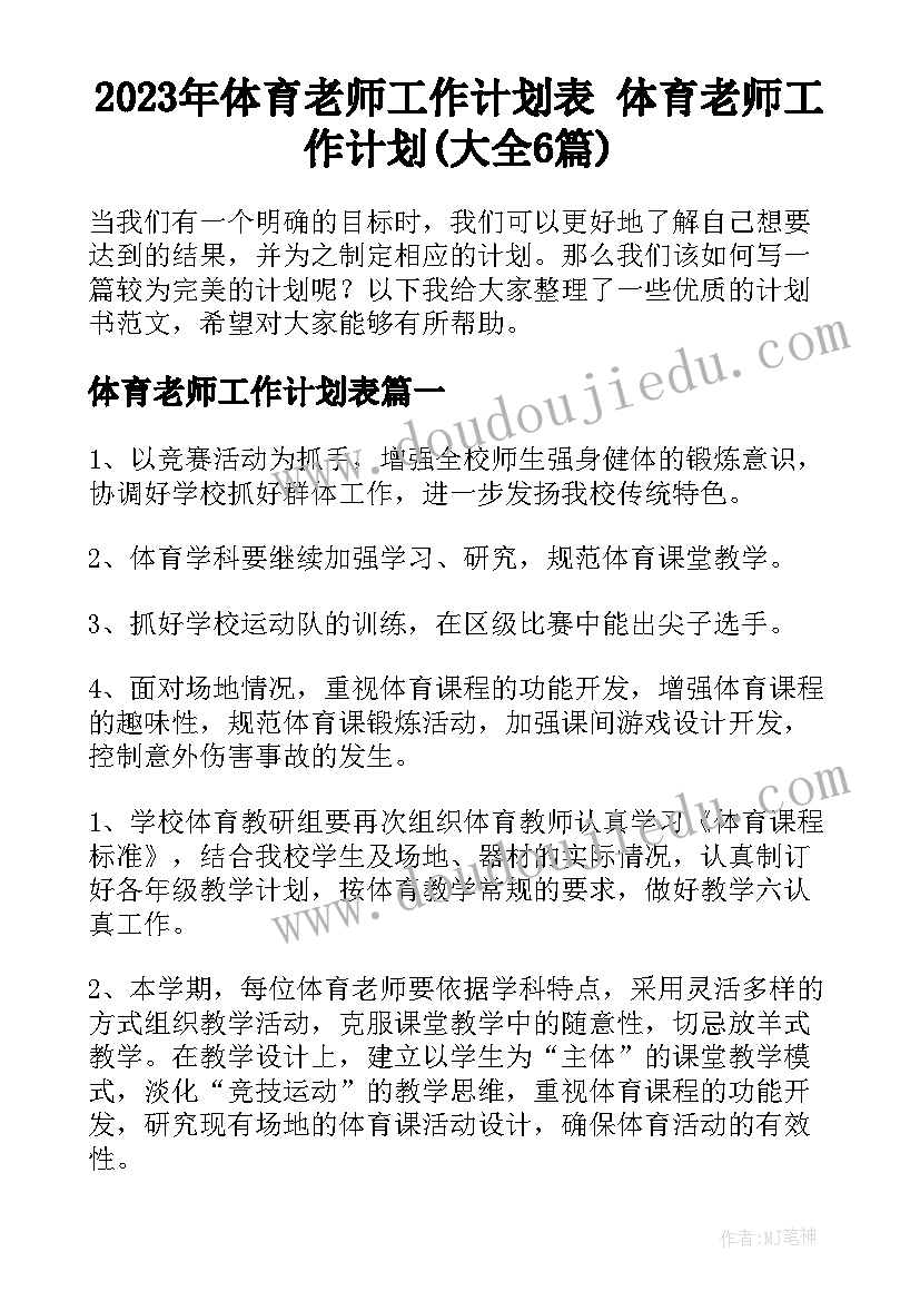 2023年体育老师工作计划表 体育老师工作计划(大全6篇)