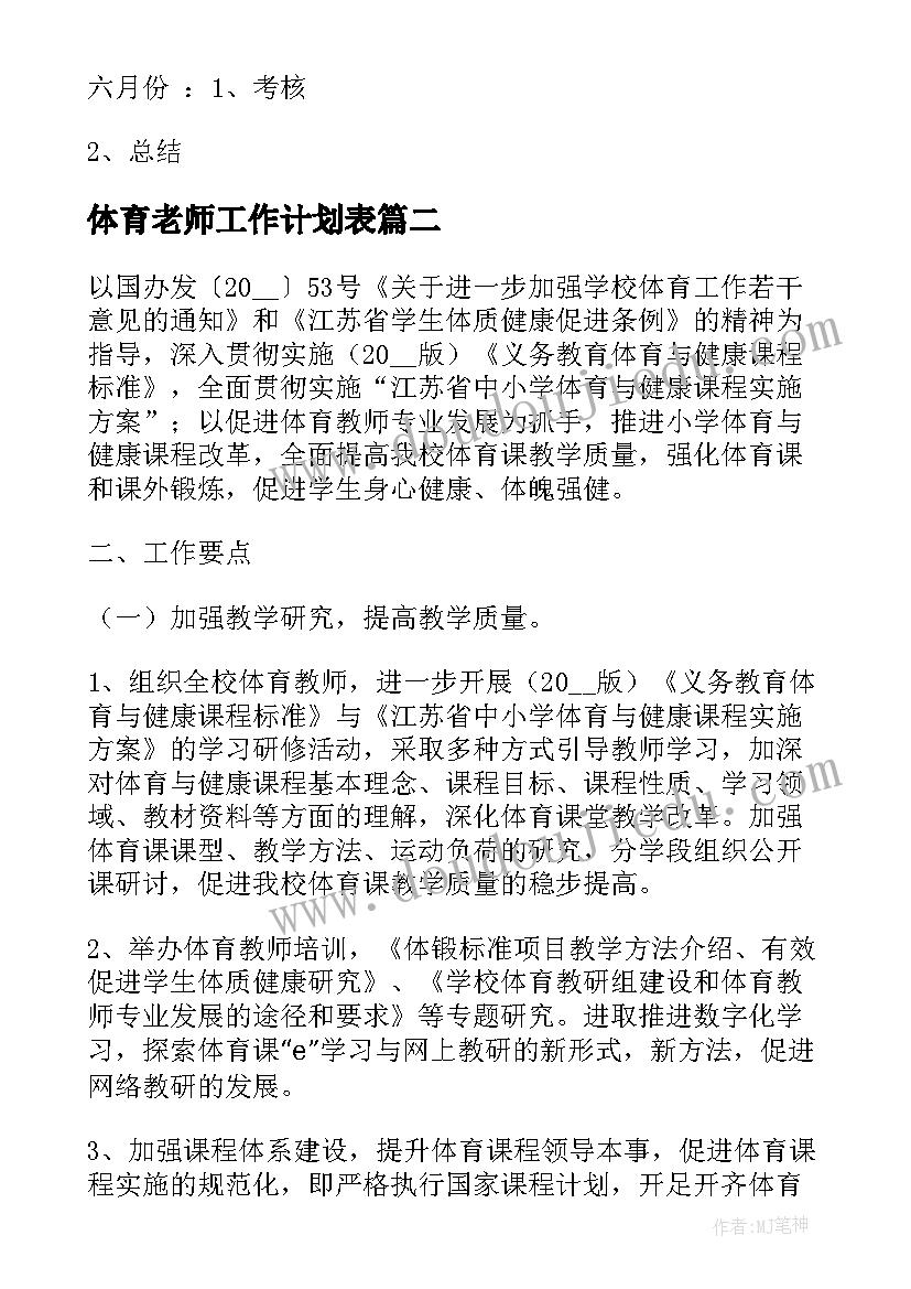 2023年体育老师工作计划表 体育老师工作计划(大全6篇)