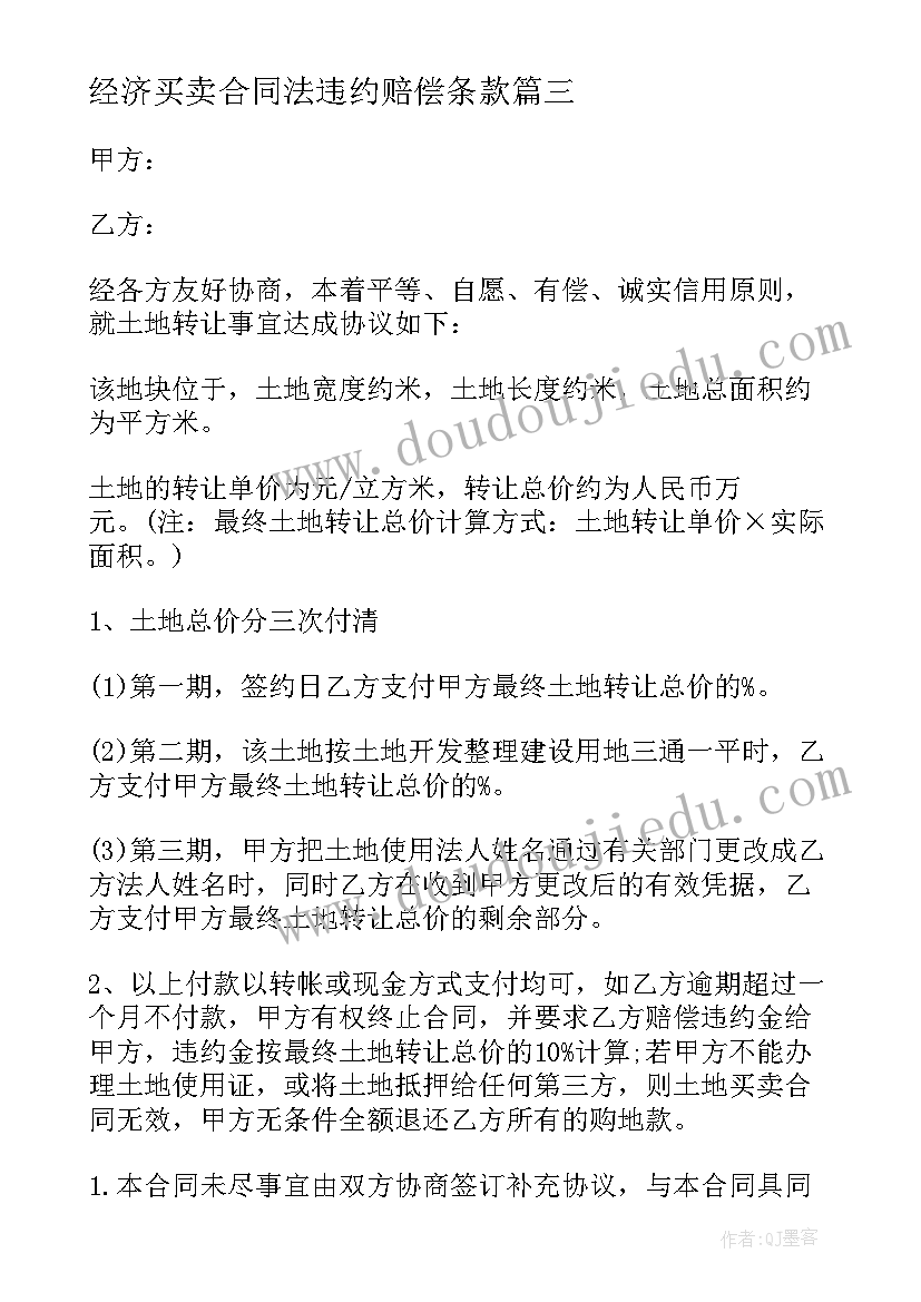 2023年经济买卖合同法违约赔偿条款(优秀8篇)