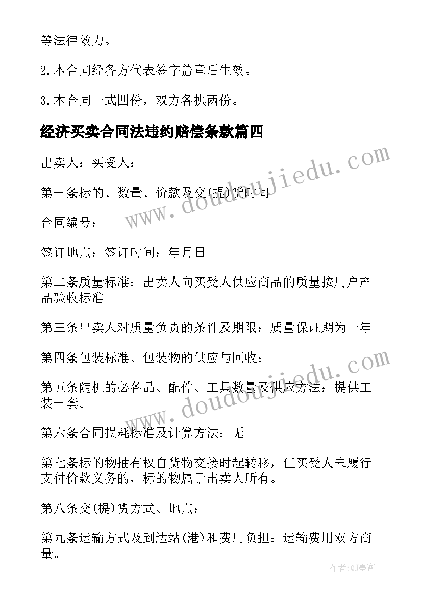 2023年经济买卖合同法违约赔偿条款(优秀8篇)