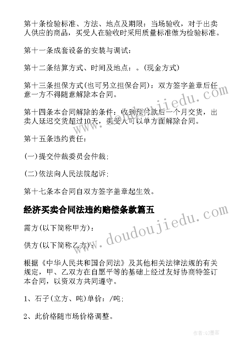 2023年经济买卖合同法违约赔偿条款(优秀8篇)