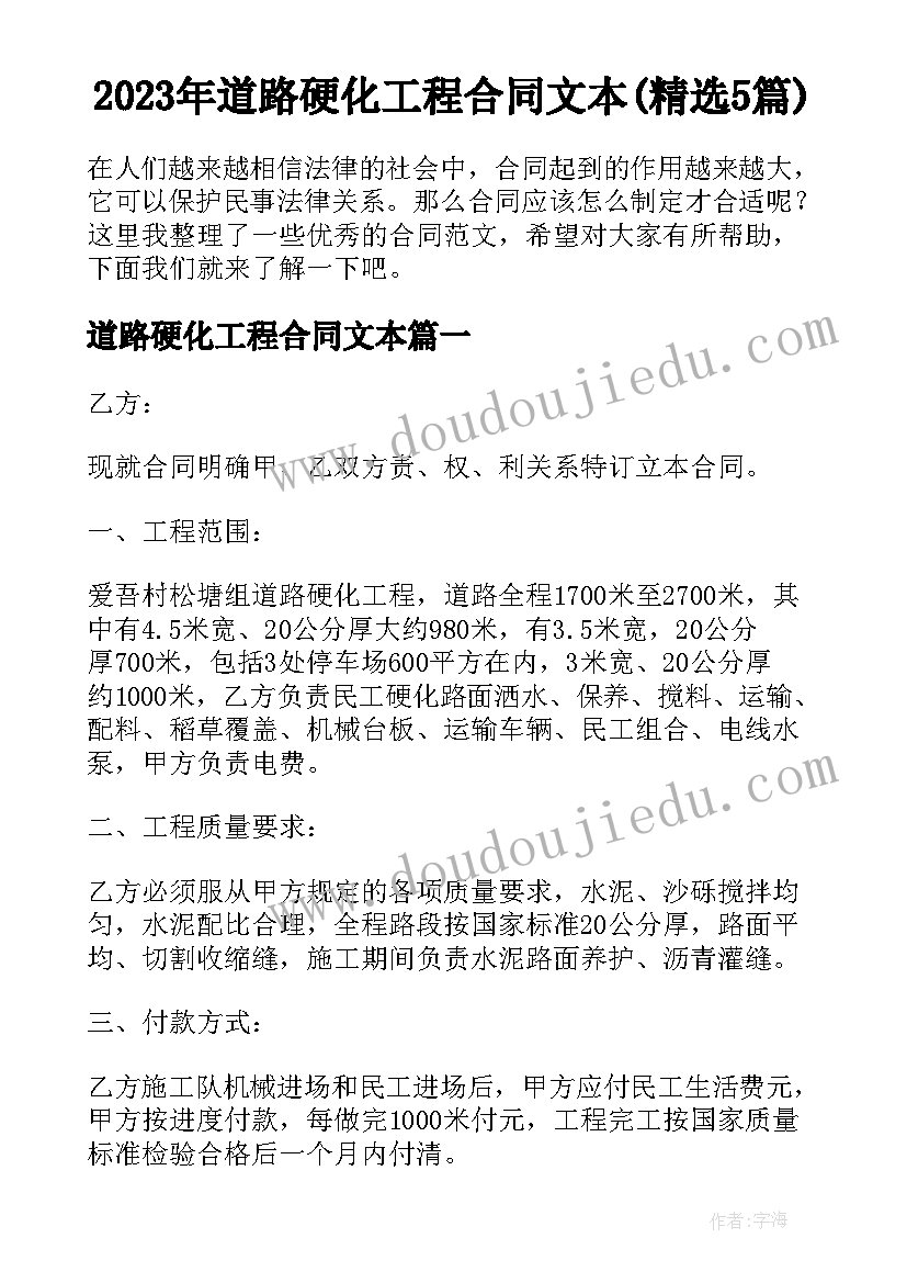 2023年道路硬化工程合同文本(精选5篇)