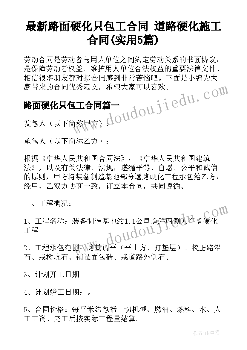 最新路面硬化只包工合同 道路硬化施工合同(实用5篇)