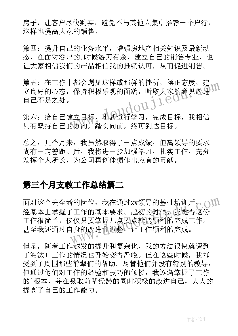 最新第三个月支教工作总结 房地产销售第三个月的工作总结(精选5篇)