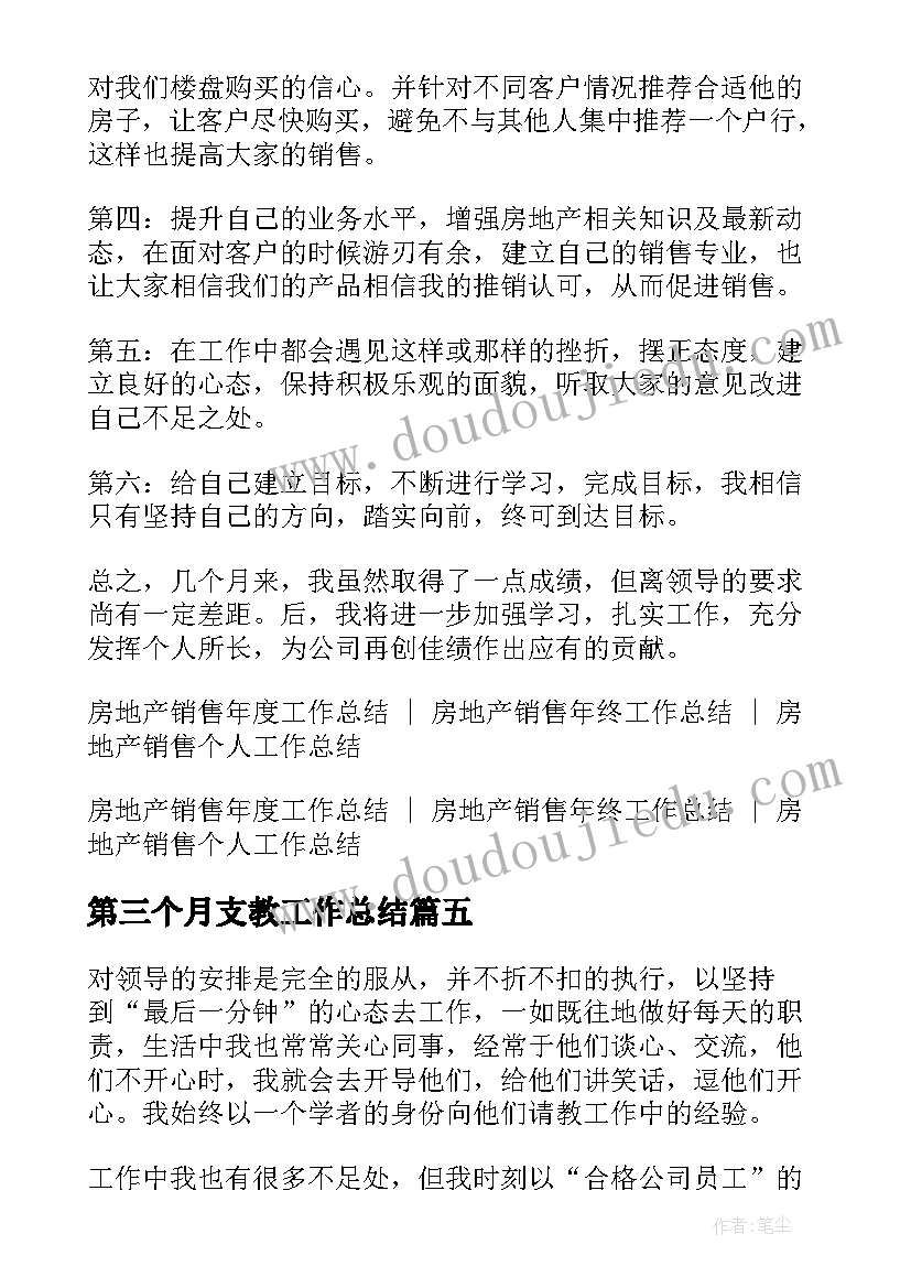 最新第三个月支教工作总结 房地产销售第三个月的工作总结(精选5篇)