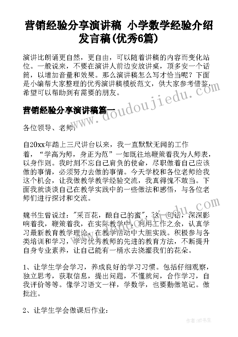 营销经验分享演讲稿 小学数学经验介绍发言稿(优秀6篇)