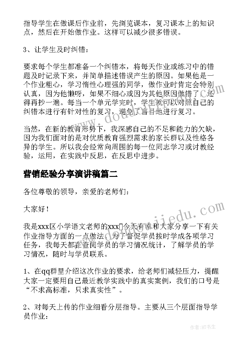 营销经验分享演讲稿 小学数学经验介绍发言稿(优秀6篇)