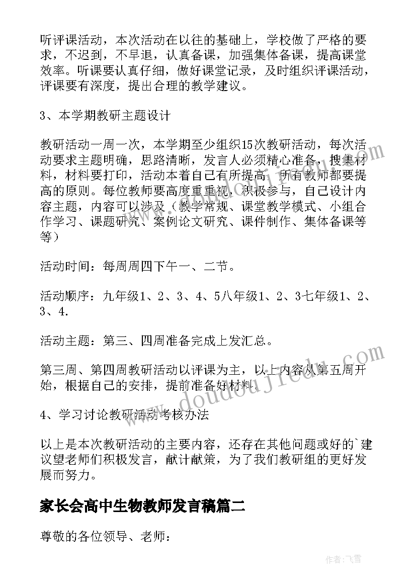 最新家长会高中生物教师发言稿 数学教研组长发言稿(优秀9篇)