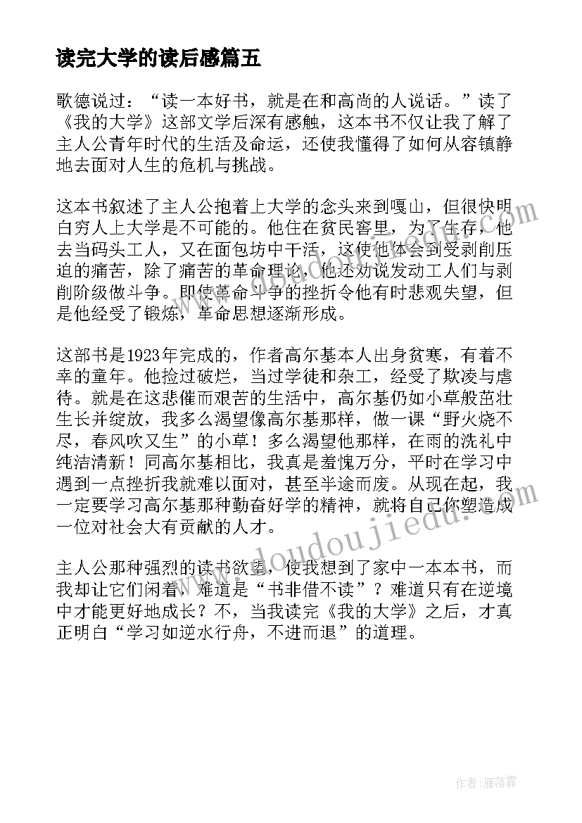 最新读完大学的读后感(优秀5篇)