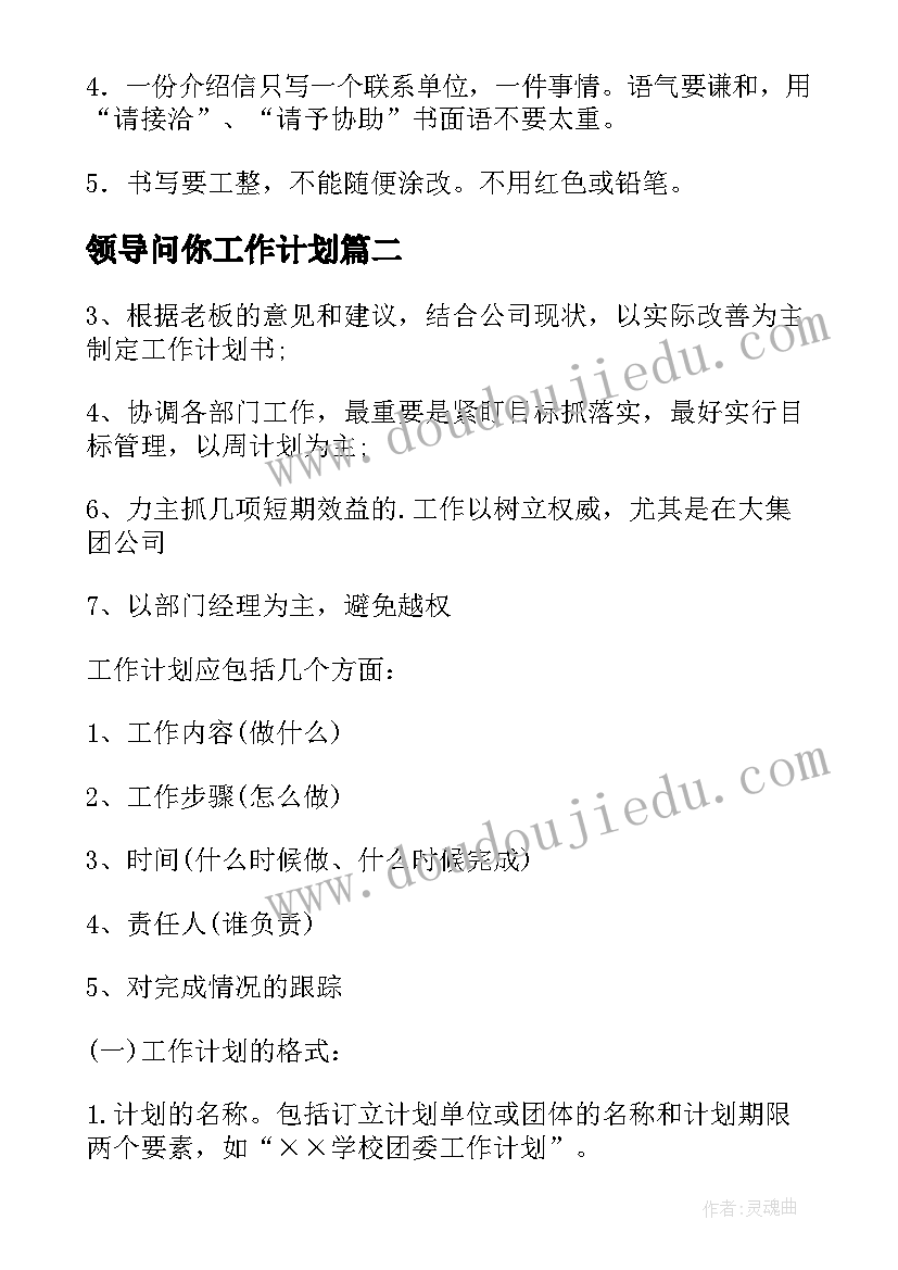 最新领导问你工作计划(模板5篇)