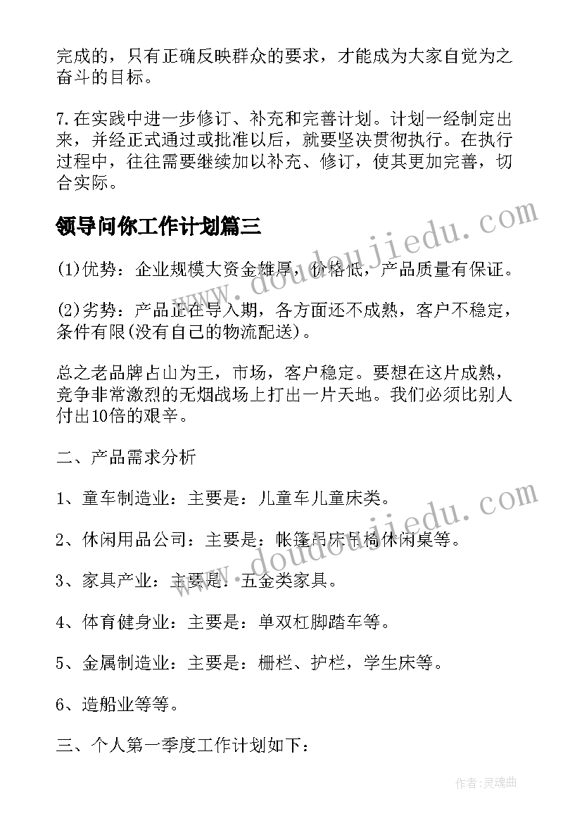 最新领导问你工作计划(模板5篇)