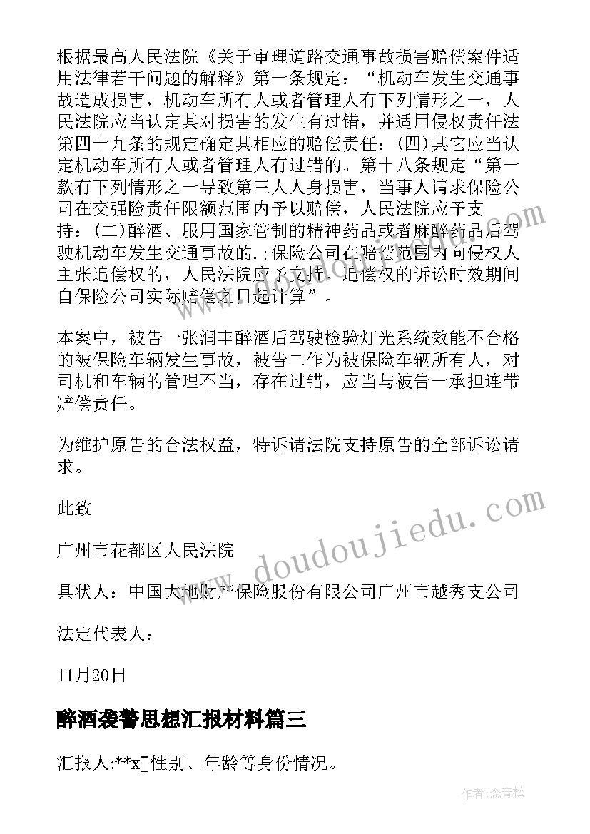 2023年醉酒袭警思想汇报材料 醉酒驾驶思想汇报(大全5篇)