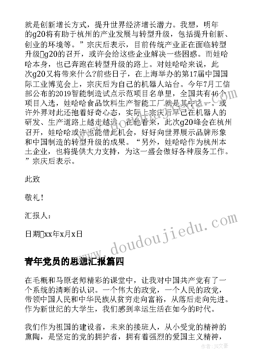 青年党员的思想汇报(优质5篇)