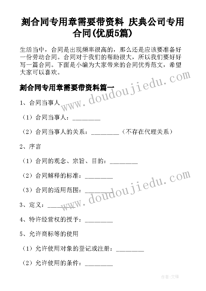 刻合同专用章需要带资料 庆典公司专用合同(优质5篇)