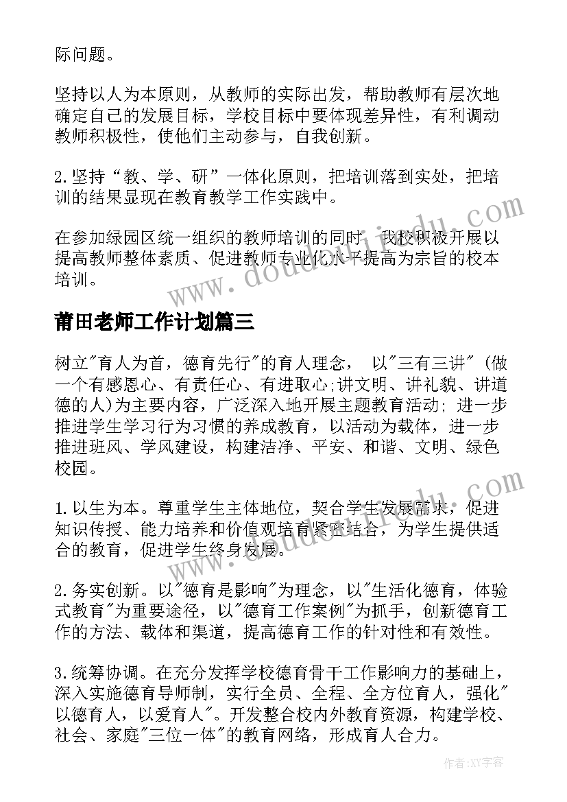 2023年莆田老师工作计划(模板7篇)