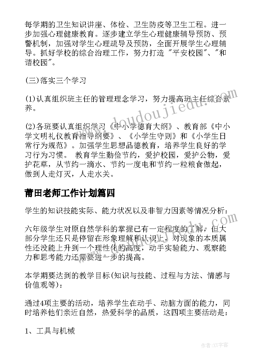 2023年莆田老师工作计划(模板7篇)