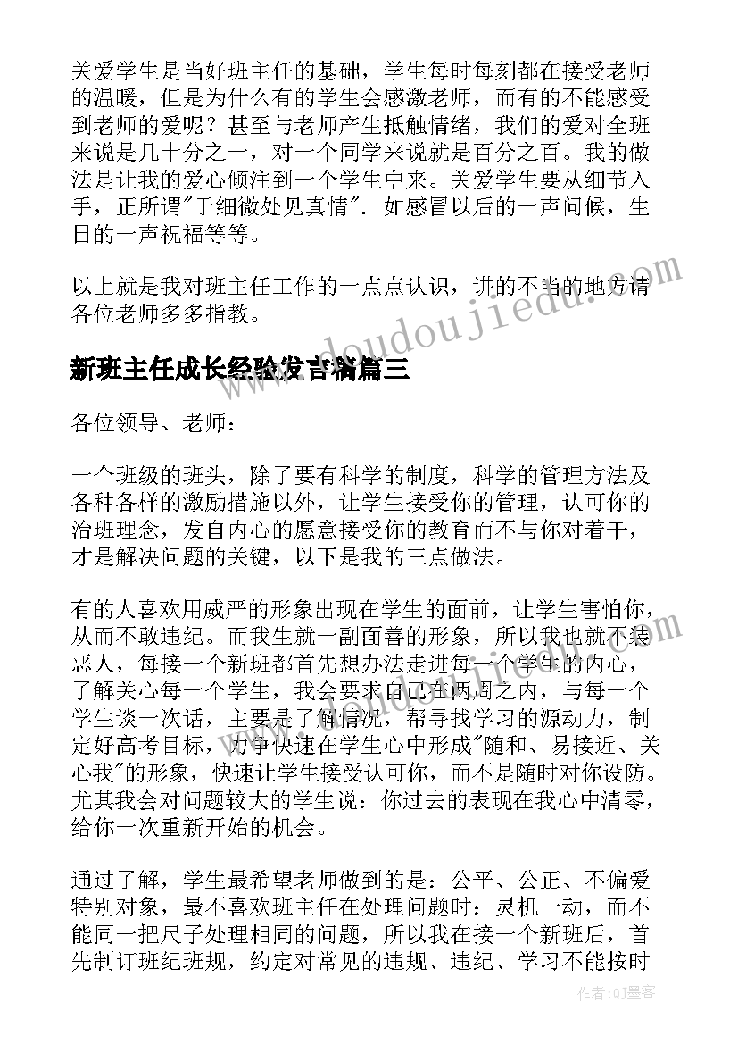 2023年新班主任成长经验发言稿(精选5篇)