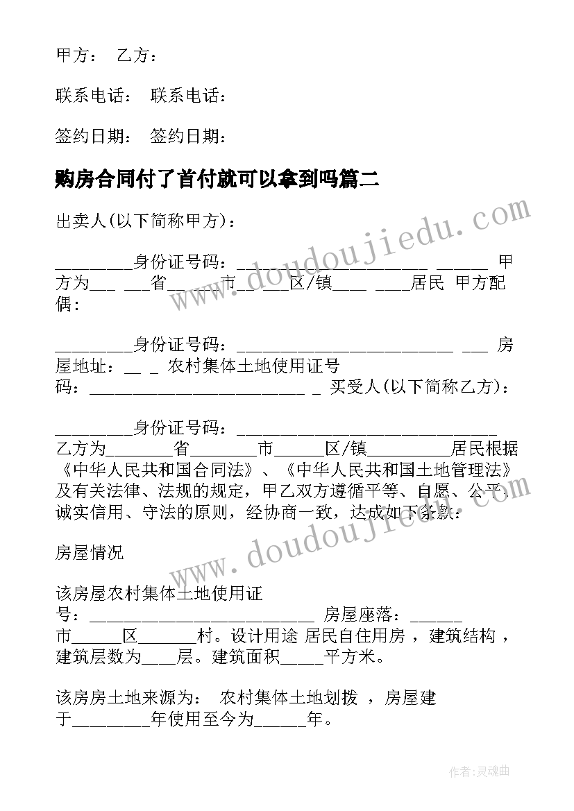 购房合同付了首付就可以拿到吗 购房合同样本(模板7篇)