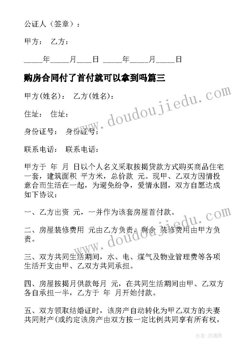 购房合同付了首付就可以拿到吗 购房合同样本(模板7篇)