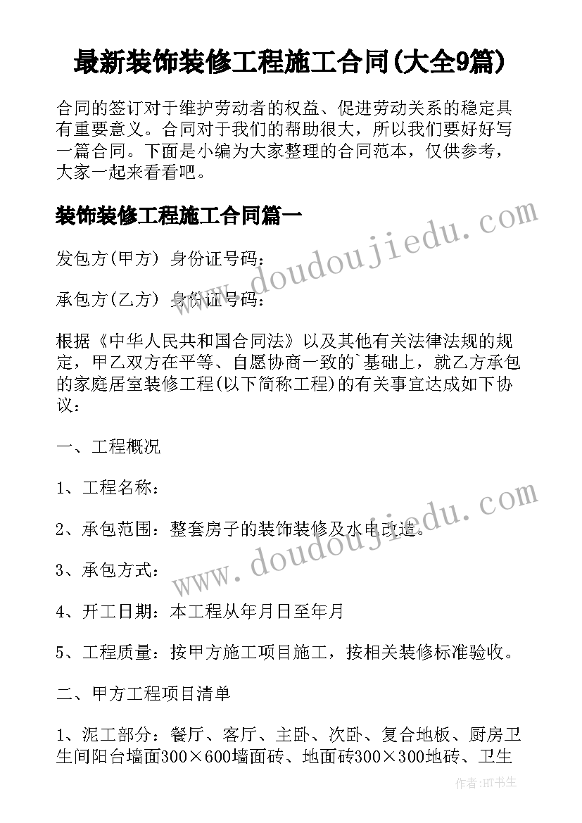 最新装饰装修工程施工合同(大全9篇)