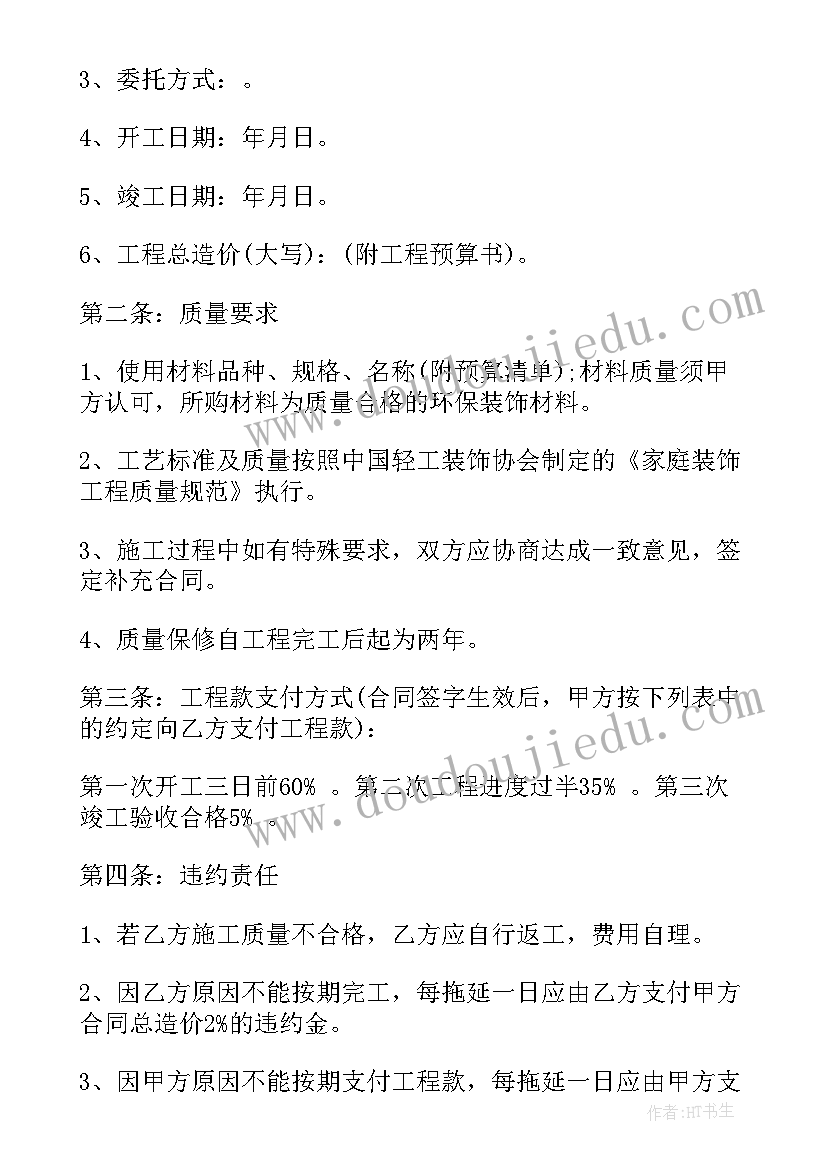 最新装饰装修工程施工合同(大全9篇)