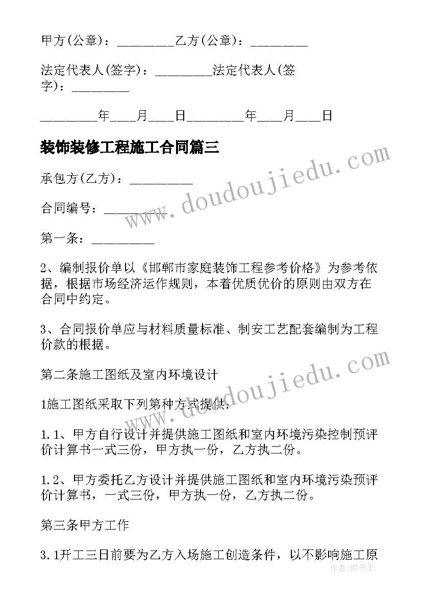 最新装饰装修工程施工合同(大全9篇)