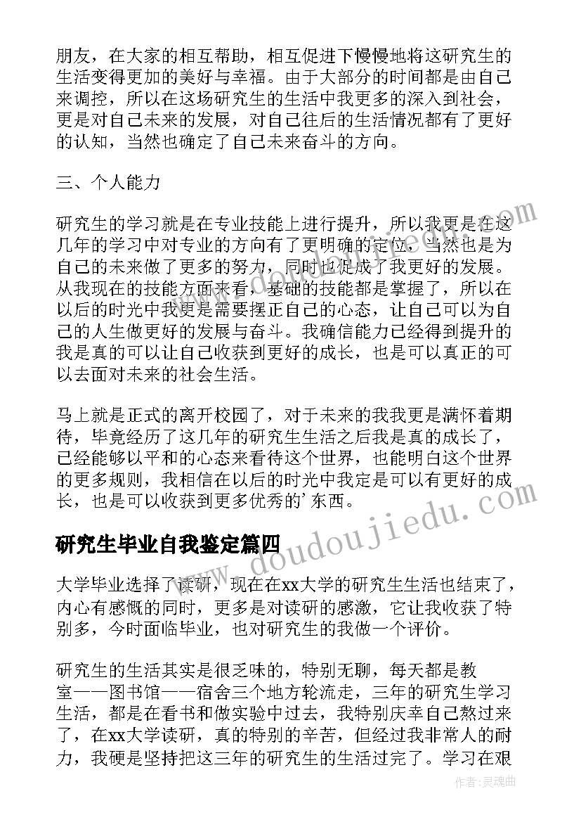 2023年研究生毕业自我鉴定(优秀5篇)