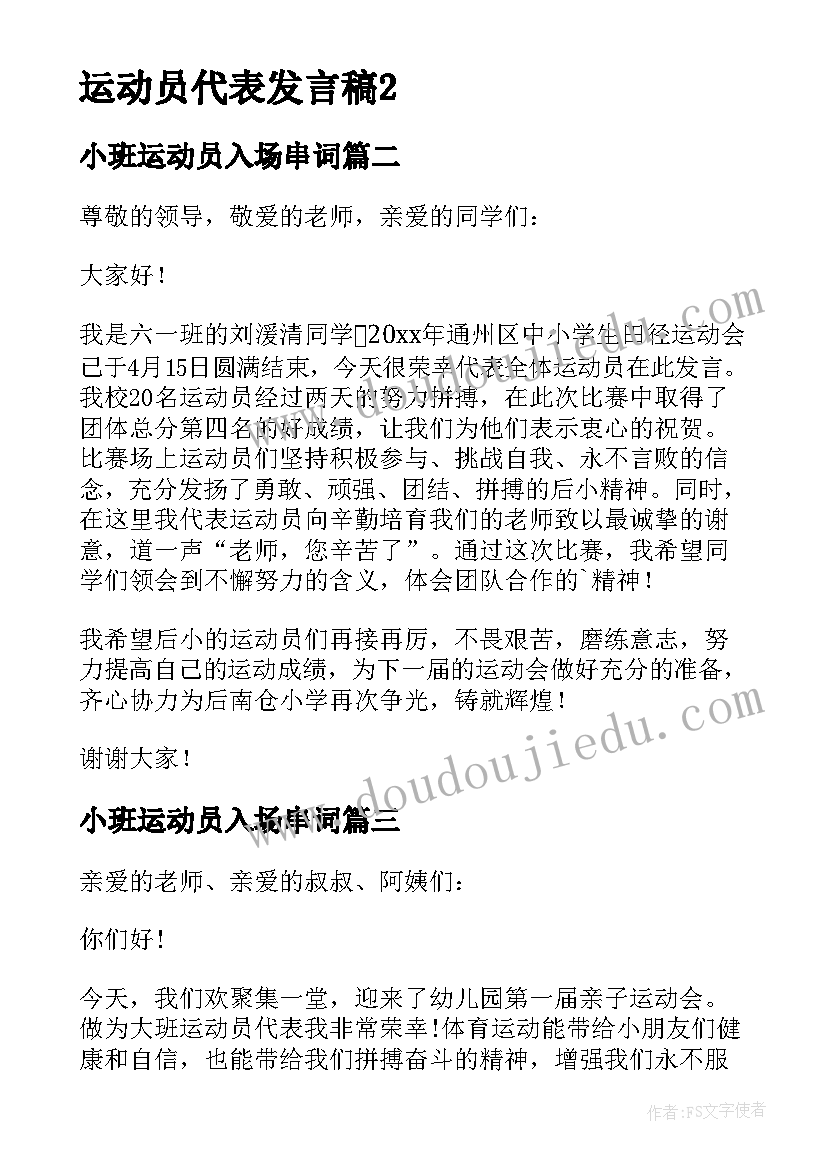 2023年小班运动员入场串词(通用8篇)