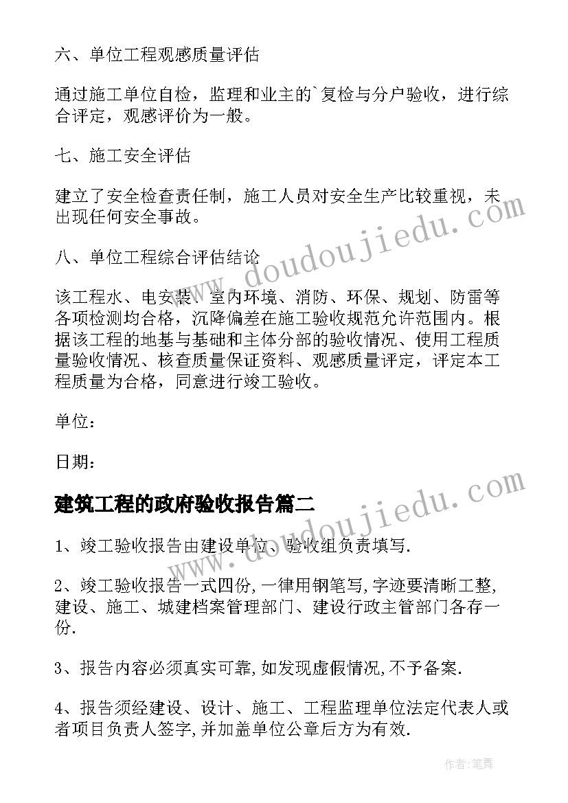 建筑工程的政府验收报告 建筑工程竣工验收报告(优质5篇)