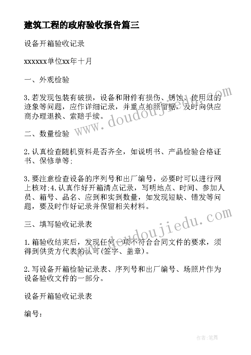 建筑工程的政府验收报告 建筑工程竣工验收报告(优质5篇)