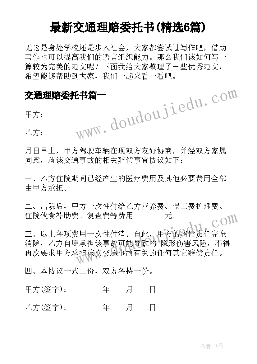 最新交通理赔委托书(精选6篇)