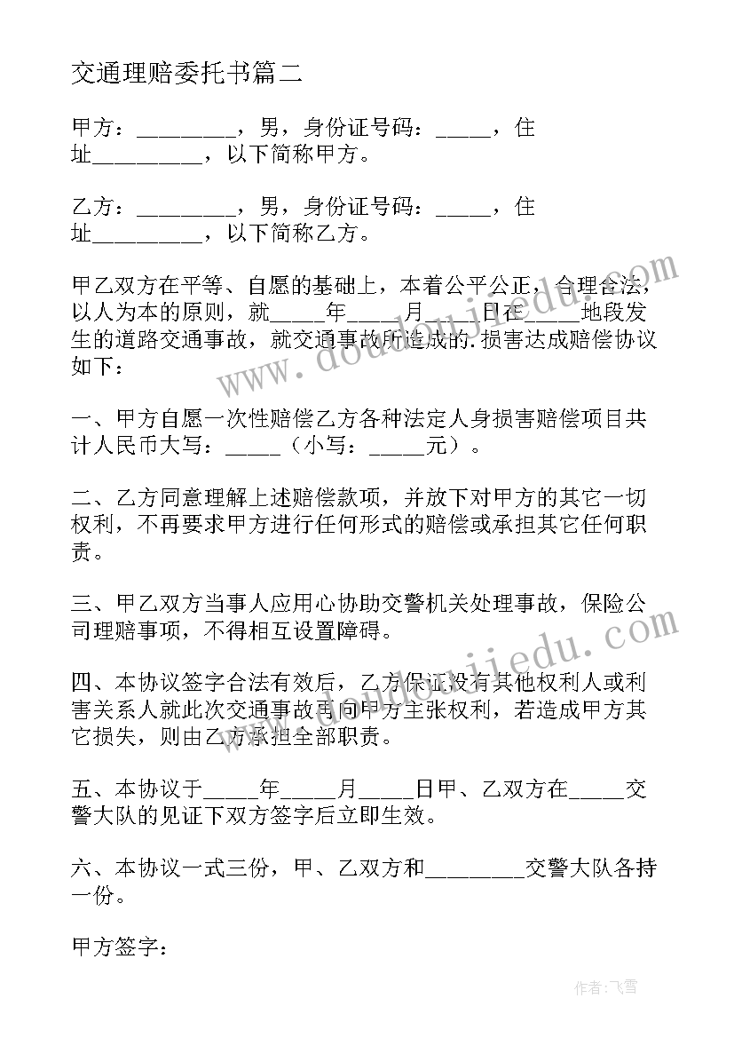 最新交通理赔委托书(精选6篇)