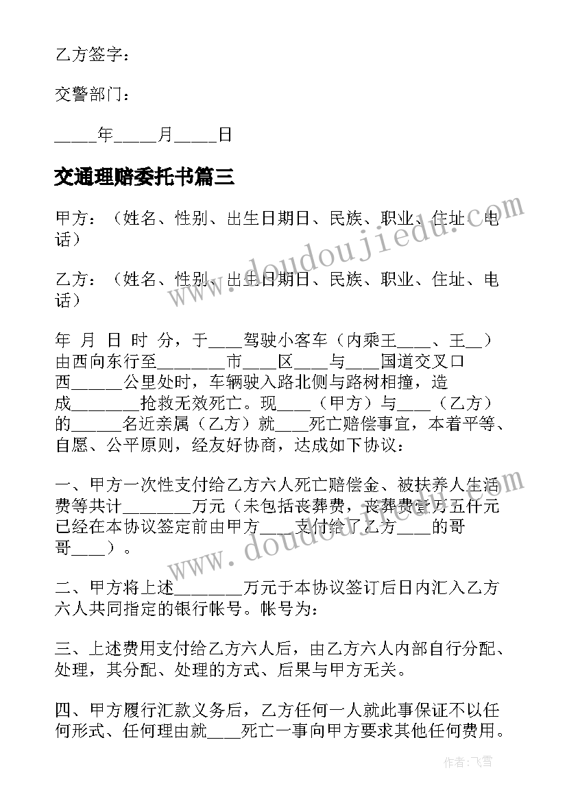 最新交通理赔委托书(精选6篇)